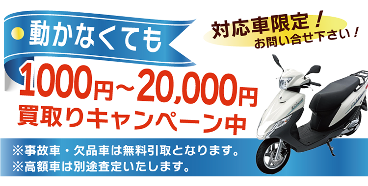 夏こそバイク処分！不動でも買取キャンペーン！乗っていないバイク、放置バイク、動かないバイクの無料処分・買取りも可能。ぜひご連絡ください